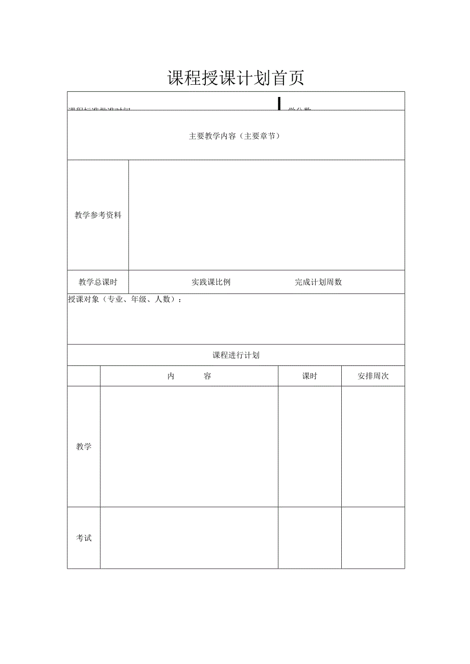 教学副校长批示年月日长沙民政职业技术学院课程授课计划.docx_第2页