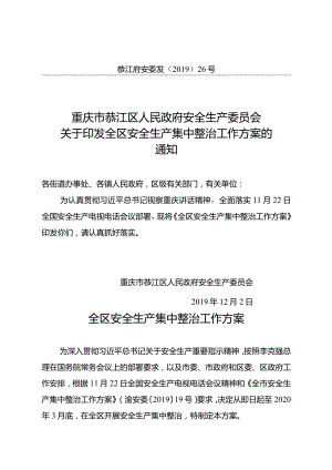 綦江府安委发[2019]26号 关于印发全区安全生产集中整治工作方案的通知.docx