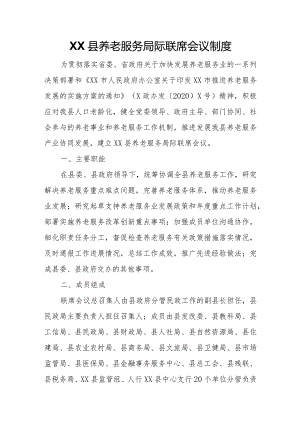 XX县养老服务局际联席会议制度.docx