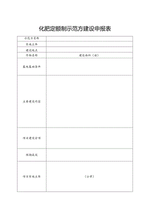 化肥定额制示范方建设申报表.docx