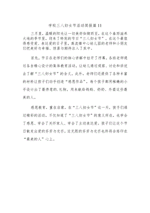 学校三八妇女节活动简报 篇11.docx