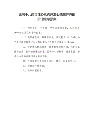 医院小儿病毒性心肌炎并发心源性休克的护理应急预案.docx