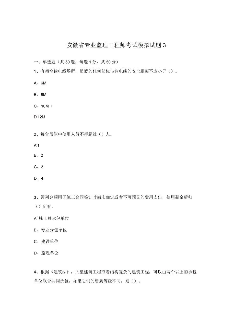 安徽省专业监理工程师考试模拟试题3.docx_第1页