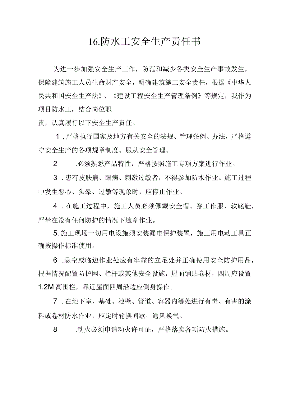 16.建筑施工企业防水工安全生产责任书（2024版参考范本）.docx_第1页