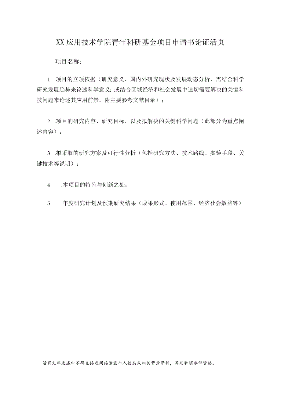 XX应用技术学院青年科研基金项目申请书论证活页（2024年）.docx_第1页