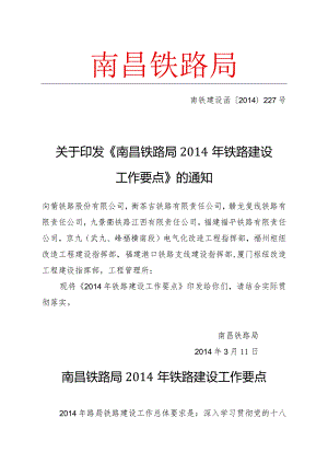 南昌局2014铁路建设工作要点.docx