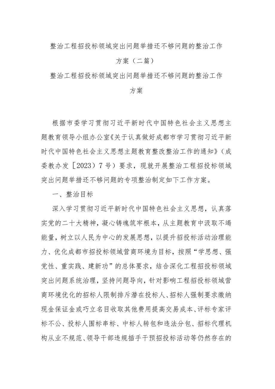 整治工程招投标领域突出问题举措还不够问题的整治工作方案(二篇).docx_第1页