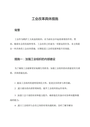 工会改革具体措施.docx