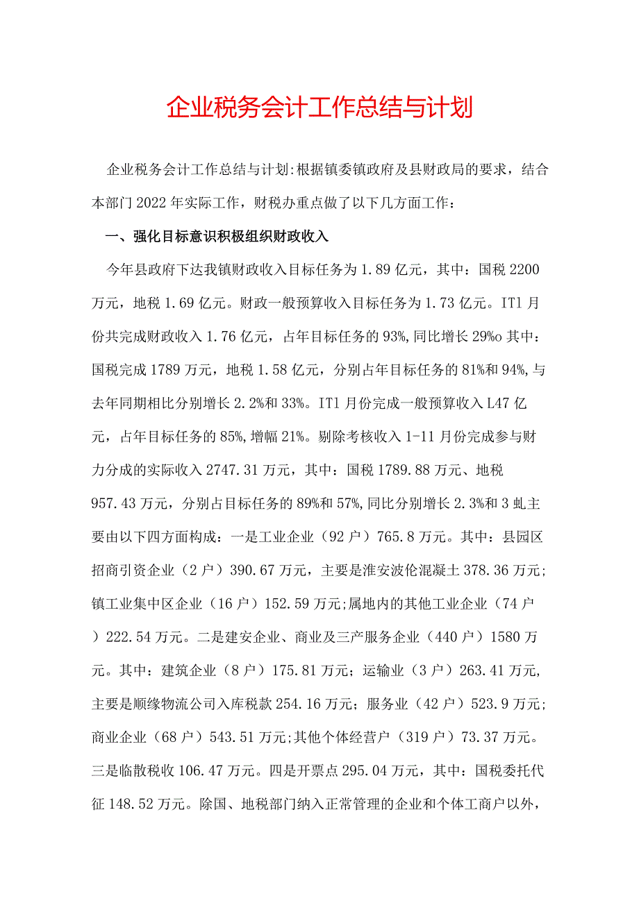 企业税务会计工作总结与计划.docx_第1页