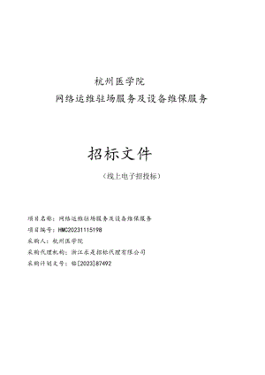 医学院网络运维驻场服务及设备维保服务招标文件.docx