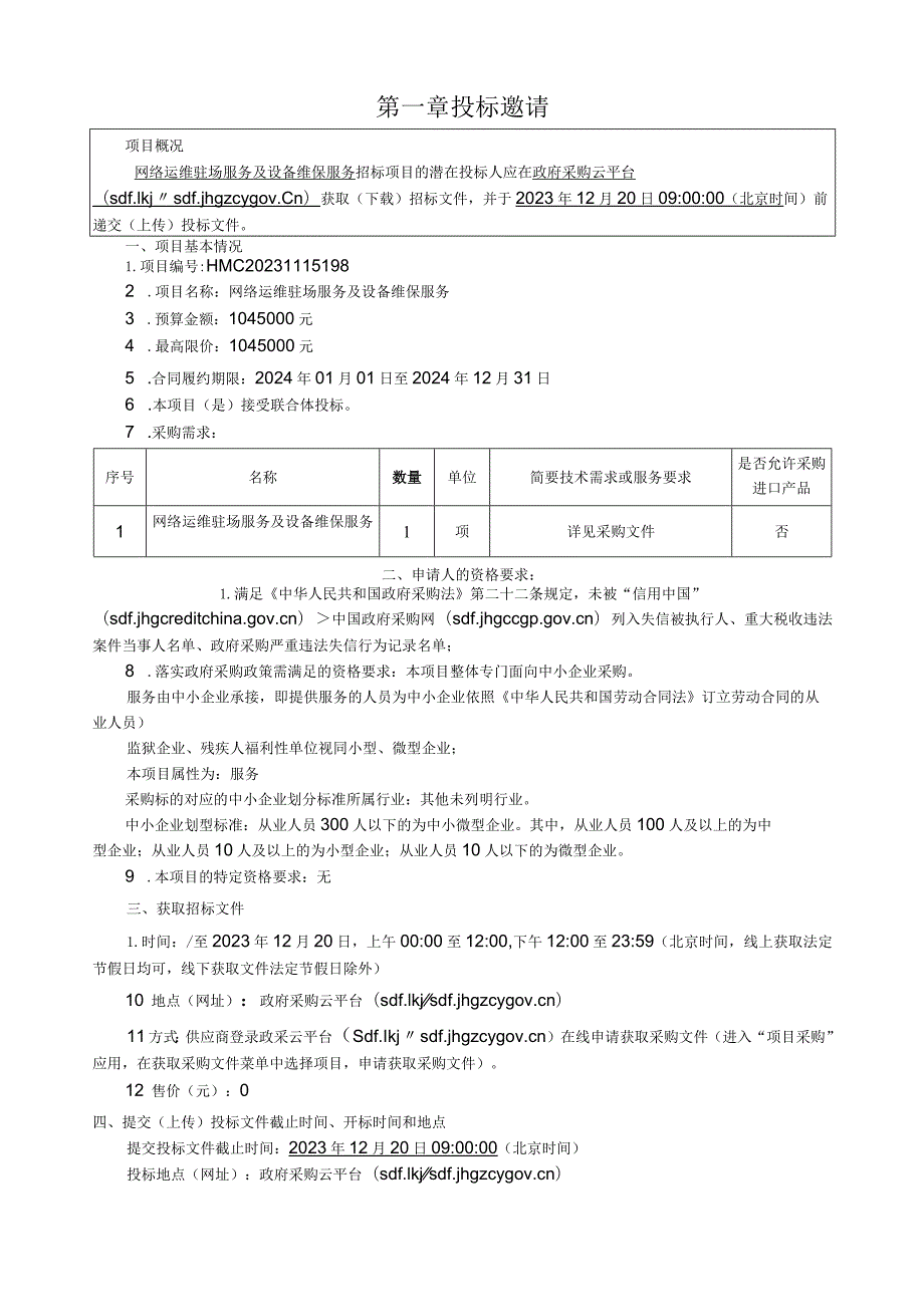 医学院网络运维驻场服务及设备维保服务招标文件.docx_第3页