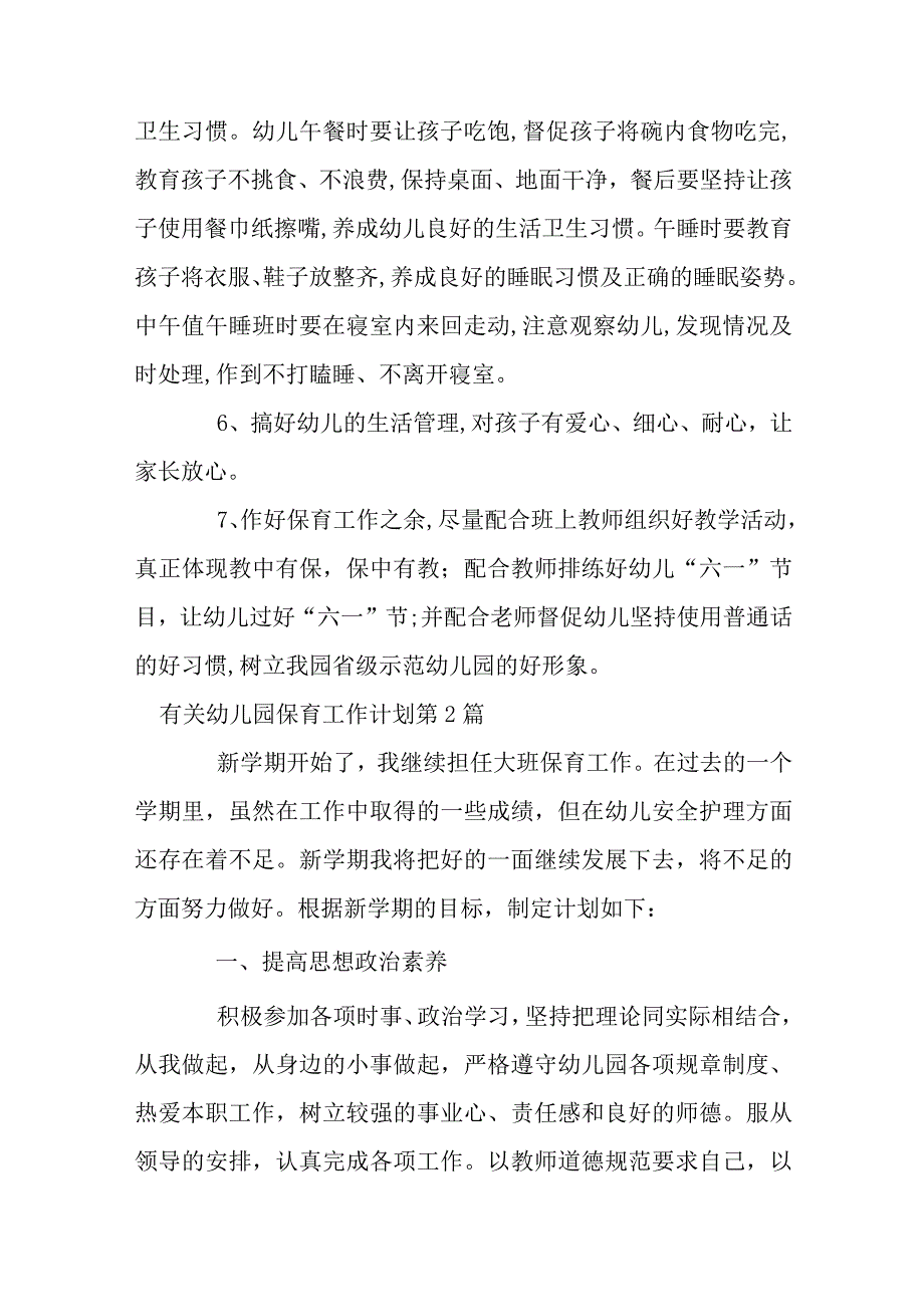 有关幼儿园保育工作计划（合集34篇）.docx_第2页