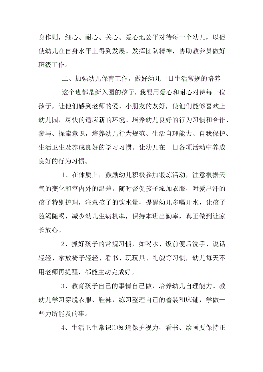 有关幼儿园保育工作计划（合集34篇）.docx_第3页