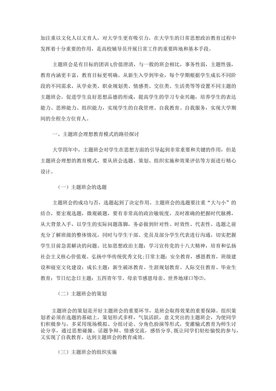 高校主题班会理想教育模式路径探讨.docx_第2页