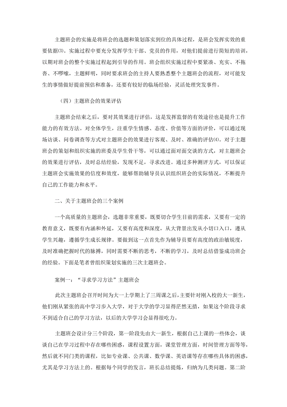 高校主题班会理想教育模式路径探讨.docx_第3页