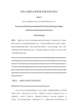 高校主题班会理想教育模式路径探讨.docx