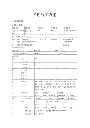 建筑工地冬季施工方案.docx