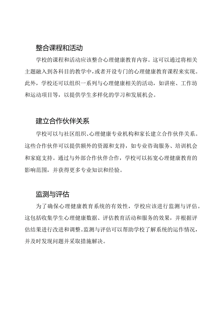 如何管理学校的心理健康教育系统.docx_第2页