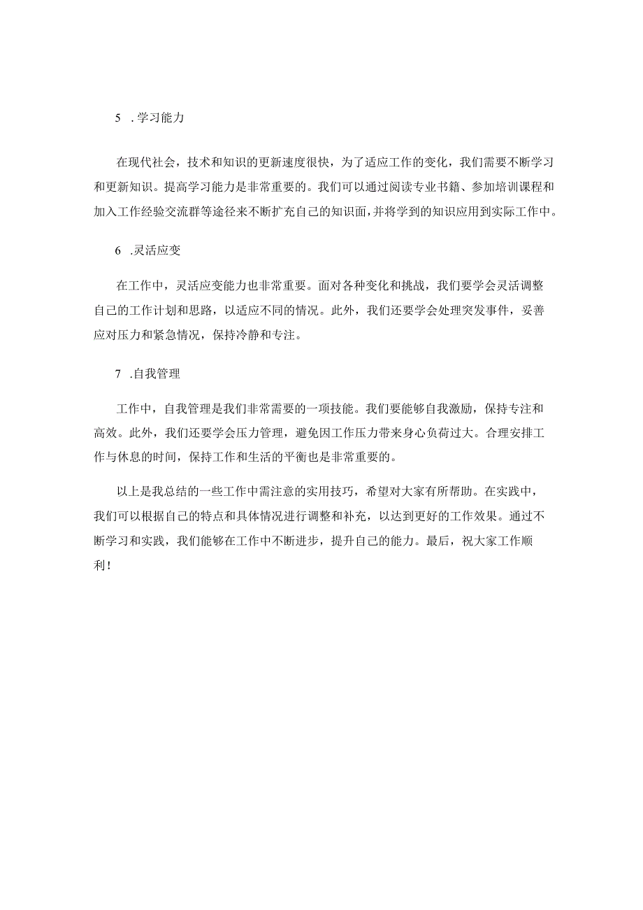 工作中需注意的实用技巧总结.docx_第2页