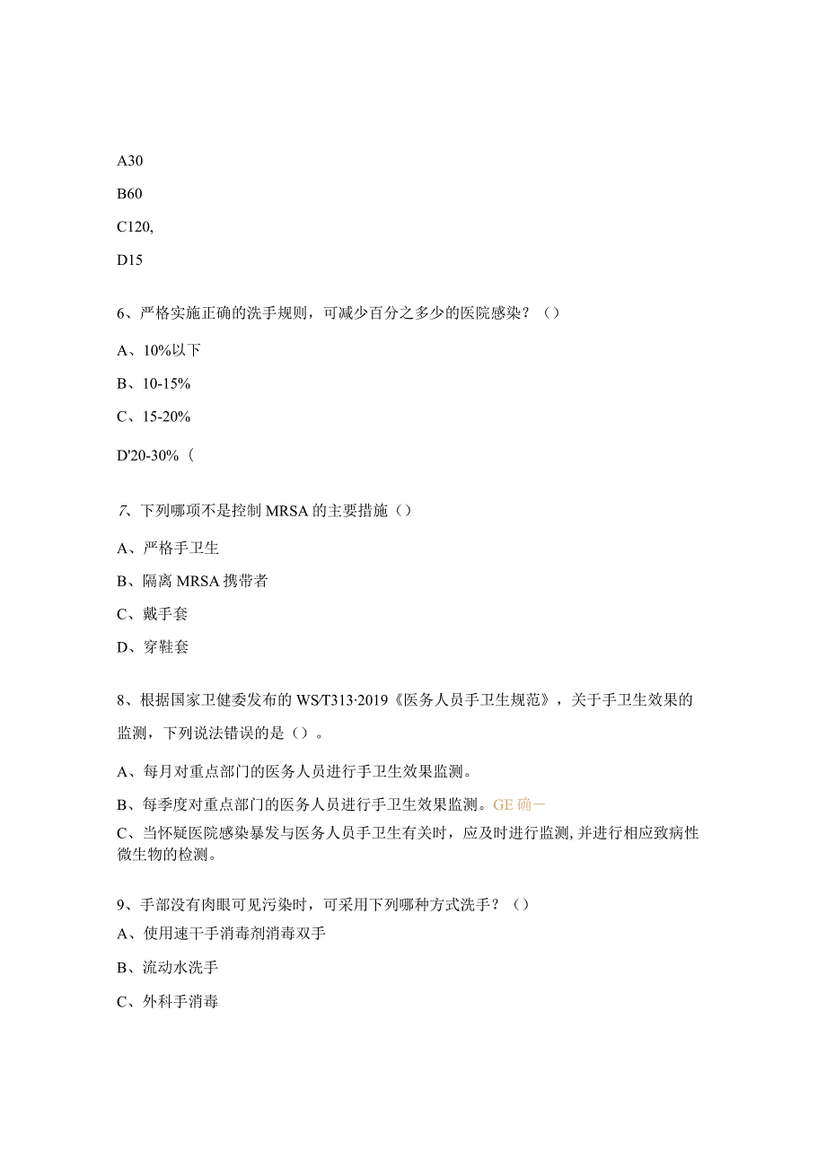 儿科医务人员手卫生规范培训测试题及参考答案.docx_第2页