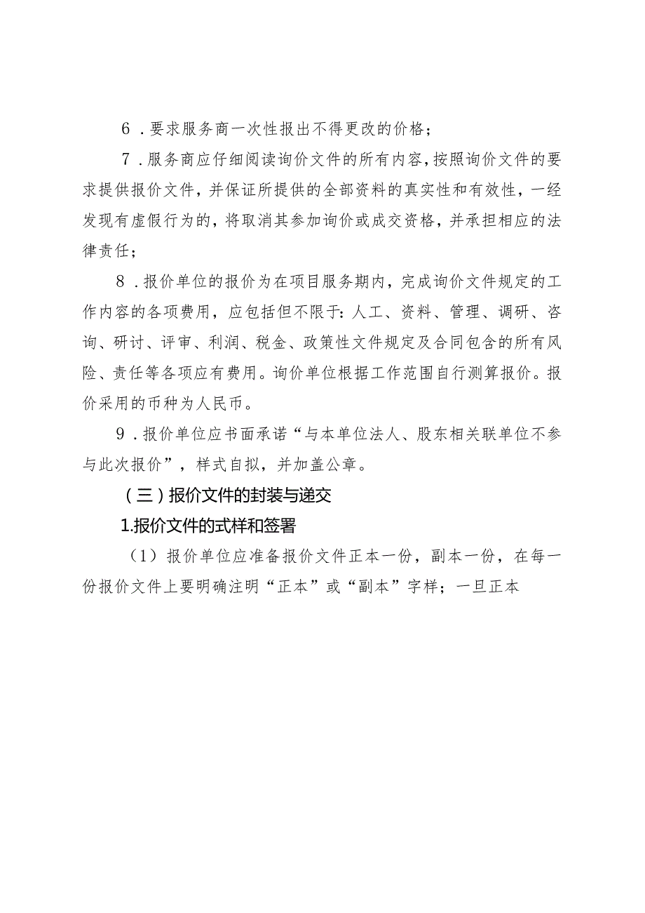 广州开发区黄埔区营商环境改革创新方案研究项目询价书.docx_第3页