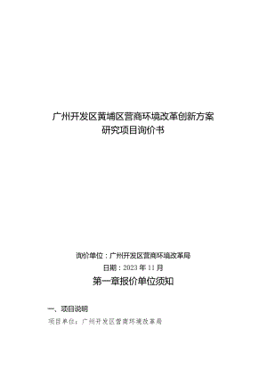 广州开发区黄埔区营商环境改革创新方案研究项目询价书.docx