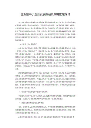 创业型中小企业发展瓶颈及战略管理探讨.docx