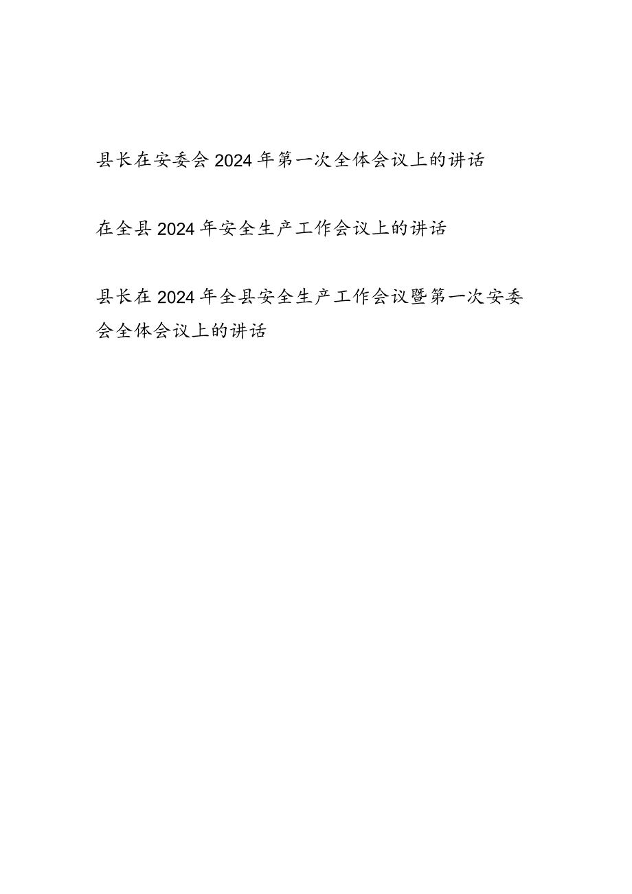 县长在全县2024年（第一次）安全生产工作会议上的讲话发言3篇.docx_第1页