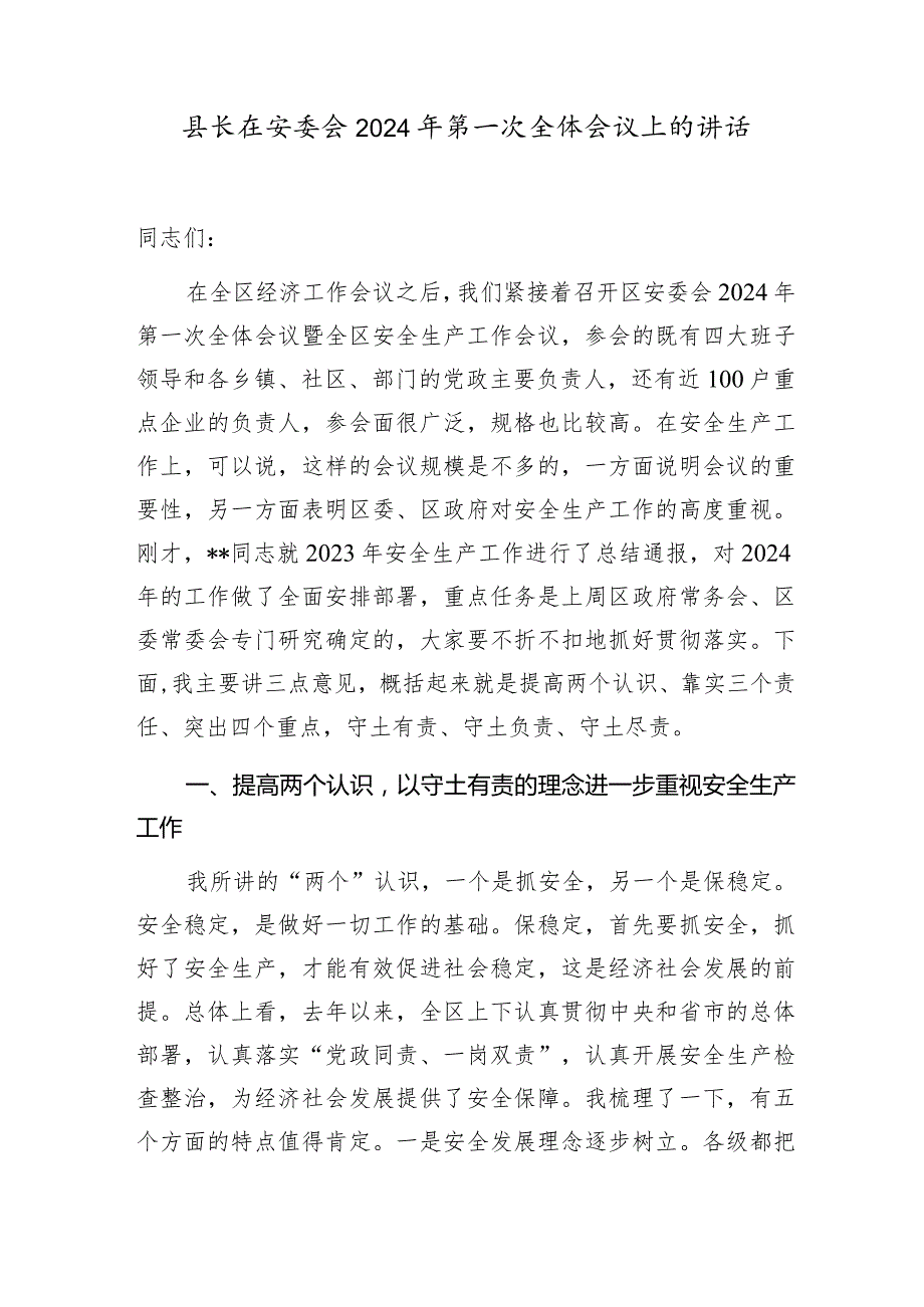 县长在全县2024年（第一次）安全生产工作会议上的讲话发言3篇.docx_第2页