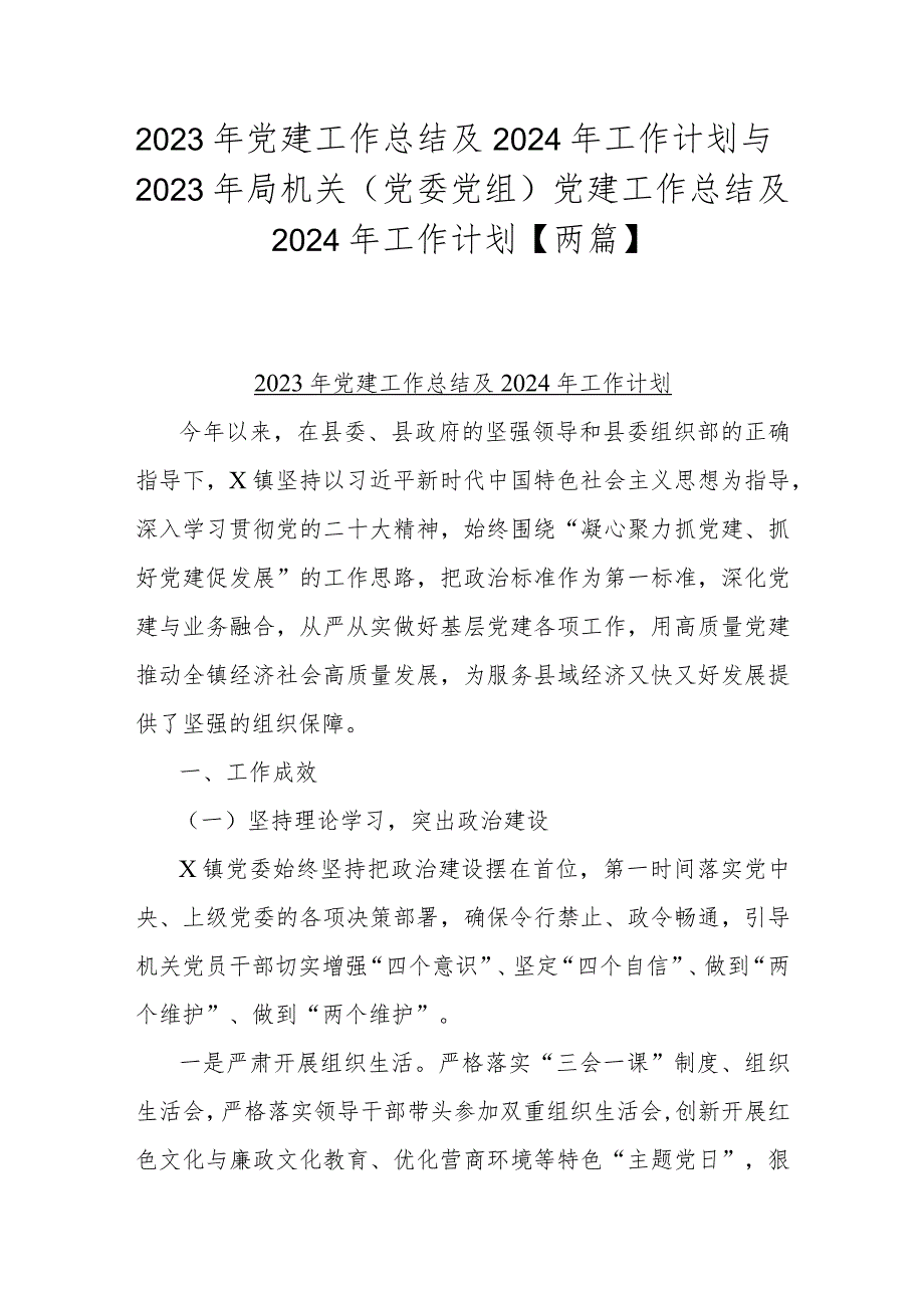 2023年党建工作总结及2024年工作计划与2023年局机关（党委党组）党建工作总结及2024年工作计划【两篇】.docx_第1页