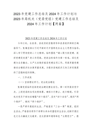 2023年党建工作总结及2024年工作计划与2023年局机关（党委党组）党建工作总结及2024年工作计划【两篇】.docx