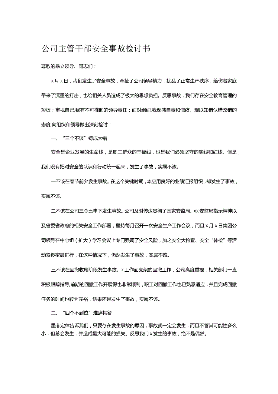 公司主管干部安全事故检讨书.docx_第1页