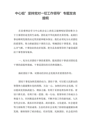 中心组“坚持党对一切工作领导”专题发言提纲.docx