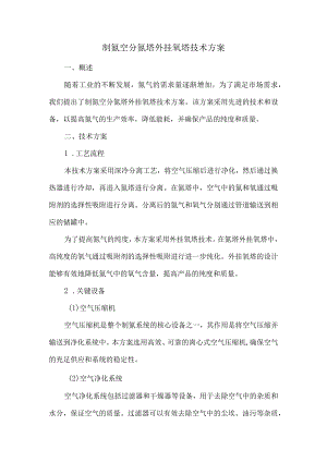 制氮空分氮塔外挂氧塔技术方案.docx