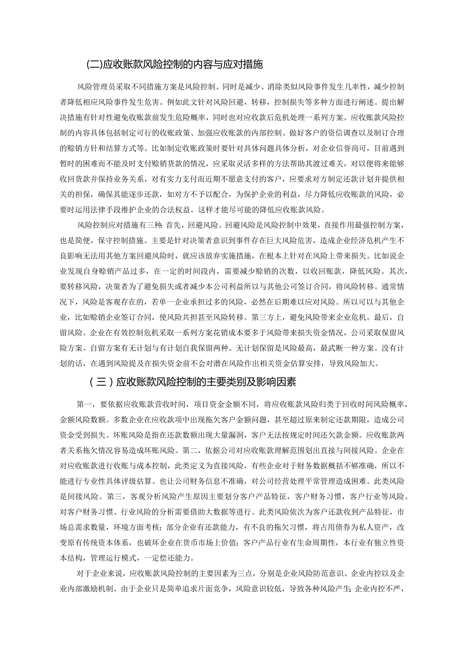 中小企业应收账款风险控制问题研究分析 ——以香雪制药为例 财务管理专业.docx_第3页