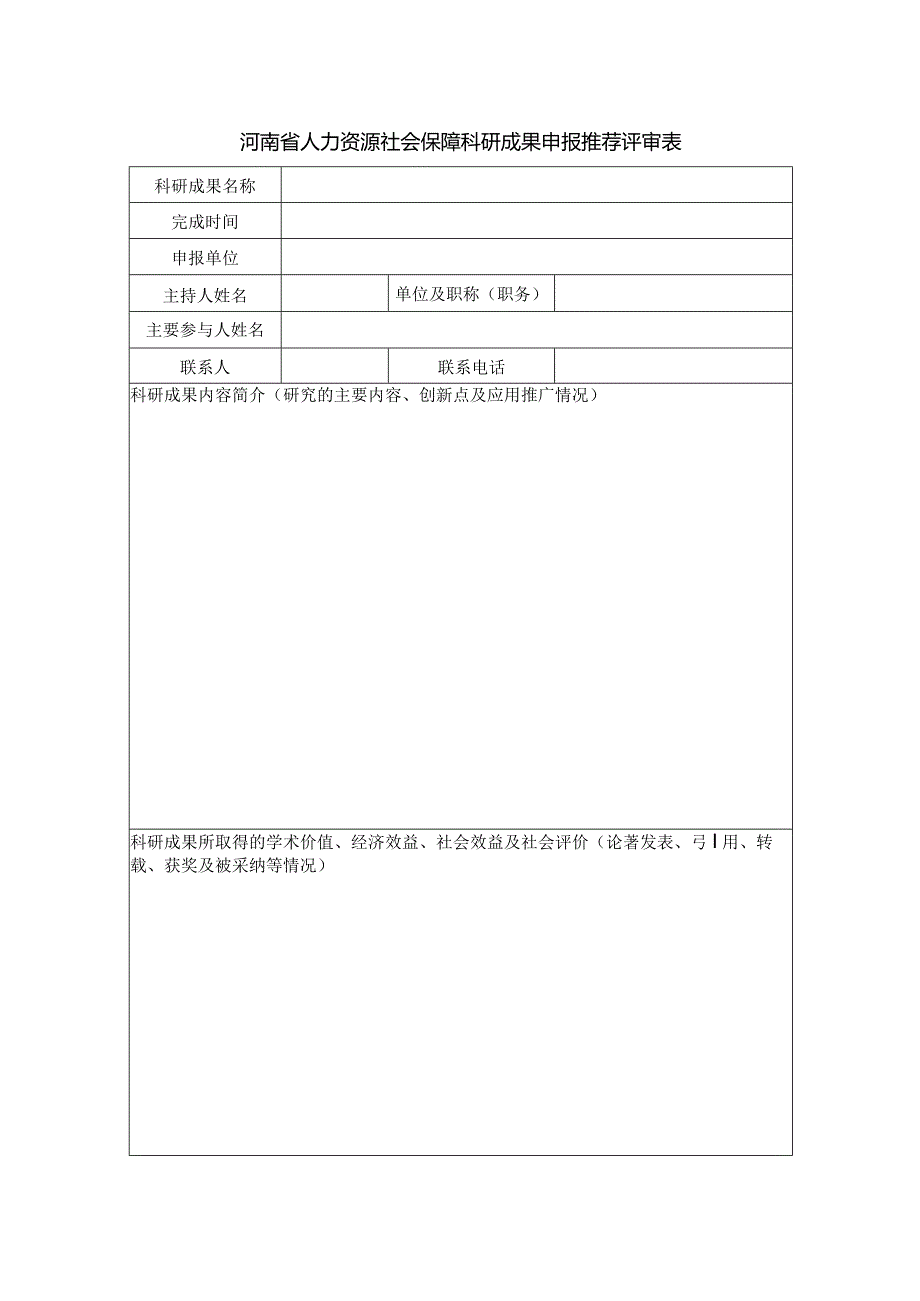 河南省人力资源社会保障科研成果申报推荐评审表.docx_第1页