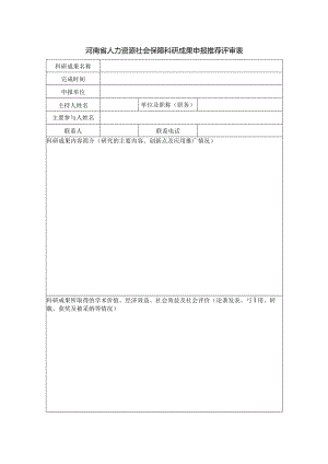 河南省人力资源社会保障科研成果申报推荐评审表.docx