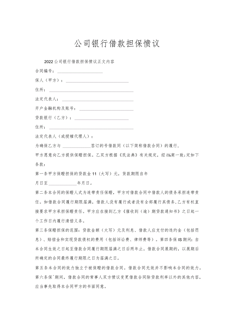 公司银行借款担保协议.docx_第1页