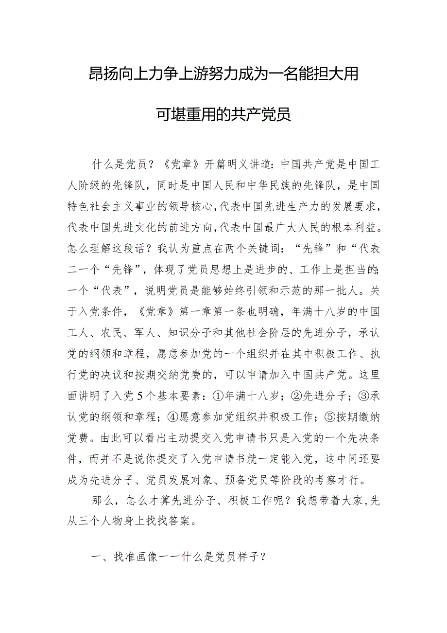 昂扬向上力争上游努力成为一名能担大用可堪重用的共产党员.docx_第1页