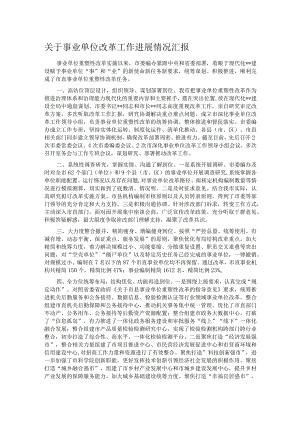 关于事业单位改革工作进展情况汇报.docx