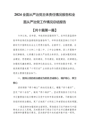 （10篇）2024全面从严治党主体责任情况报告和全面从严治党工作情况总结报告.docx