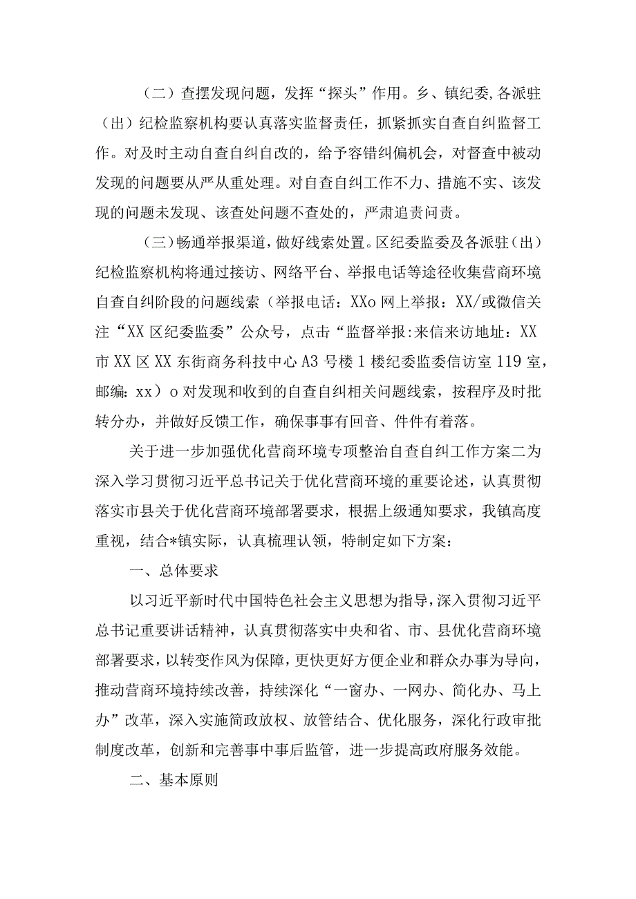 关于进一步加强优化营商环境专项整治自查自纠工作方案.docx_第3页