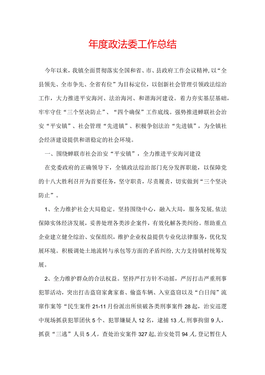 年度政法委工作总结.docx_第1页