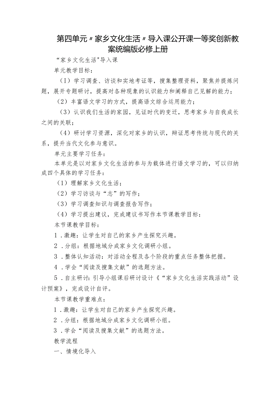 第四单元“家乡文化生活”导入课公开课一等奖创新教案统编版必修上册.docx_第1页