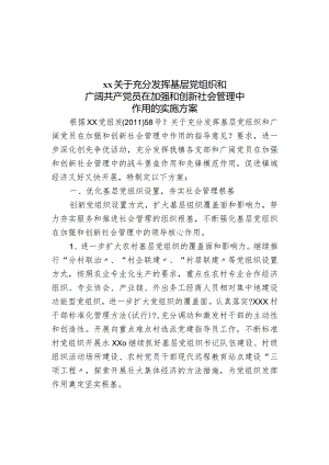 关于发挥基层党组织和共产党员作用的实施方案.docx