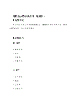 购销酒水的标准合同（通用版）.docx