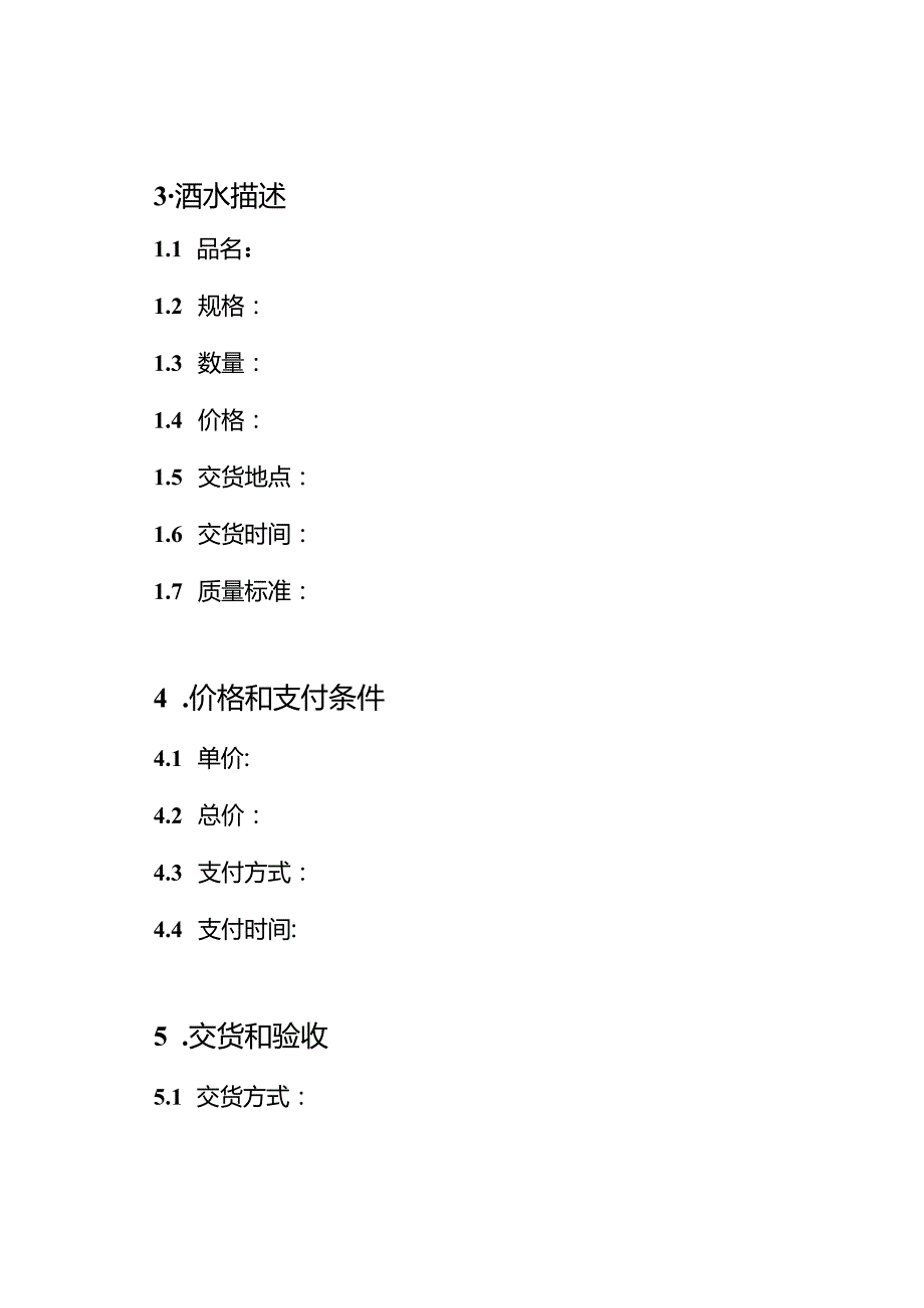 购销酒水的标准合同（通用版）.docx_第2页