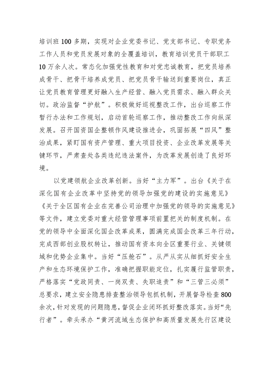 深入贯彻落实全国国企党建会议精神+为做强做优做大国资国企提供坚强组织保证.docx_第2页