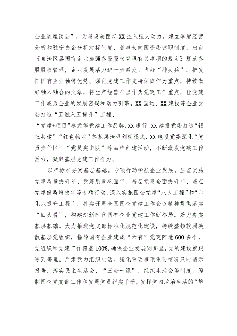 深入贯彻落实全国国企党建会议精神+为做强做优做大国资国企提供坚强组织保证.docx_第3页