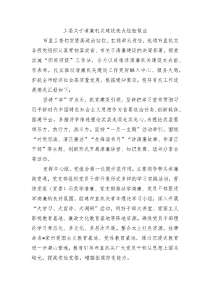 工委关于清廉机关建设亮点经验做法.docx